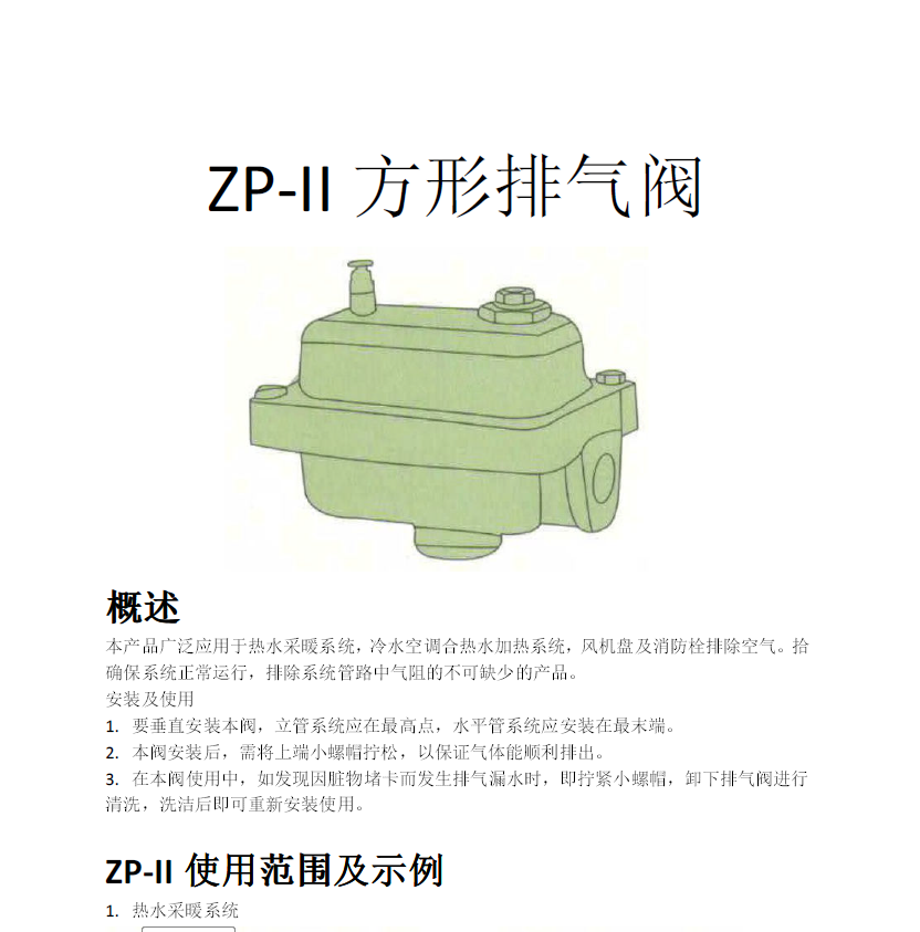 方形<a href='http://www.tjjzlm.com/Product/paiqifa/' target='_blank'>排氣閥</a>ZP-II使用說明書